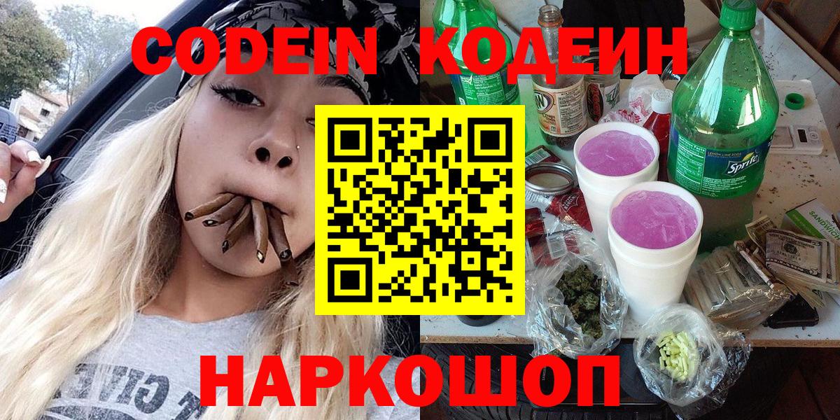 Знаменск  Кодеиновый сироп Lean напиток Lean (лин)  Codein Purple Drank  Вход с VPN 
