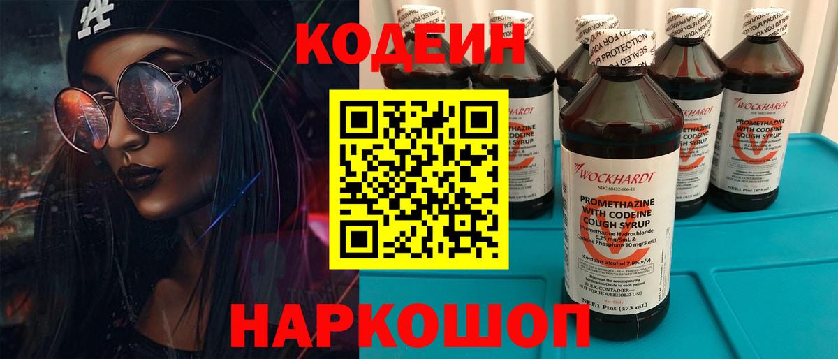 Кодеин Purple Drank Знаменск